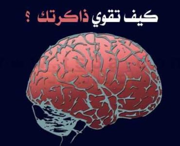 تقوية الذاكرة كيف تقوي ذاكرتك