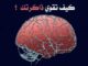 تقوية الذاكرة كيف تقوي ذاكرتك