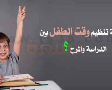 تنظيم وقت الاطفال كيفية تنظيم وقت الطفل