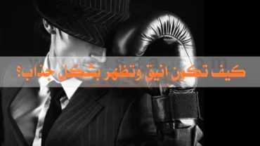 رجل انيق او شاب انيق كيف تكون انيق