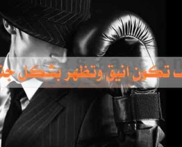 رجل انيق او شاب انيق كيف تكون انيق