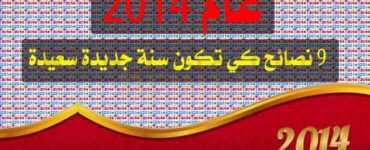 عام 2014 سنة جديدة سعيدة 9 نصائح كي تكون سنة جديدة سعيدة