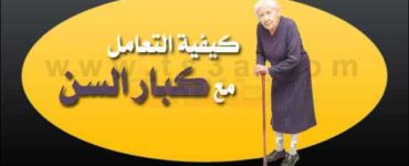 كبار السن كيف تتعامل مع كبار السن