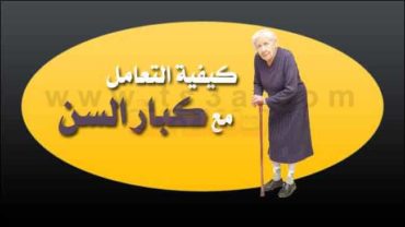 كبار السن كيف تتعامل مع كبار السن