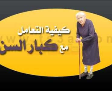 كبار السن كيف تتعامل مع كبار السن