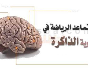 كيف تساعد الرياضة في تقوية الذاكرة