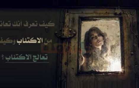 كيف تعرف أنك تعاني من الاكتئاب وكيف تعالج الاكتئاب