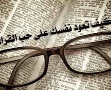 كيف تعود نفسك على حب القراءة ؟