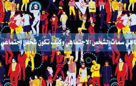 كيف تكون شخص اجتماعي