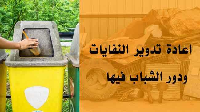 هل تعلم كيف تتم عملية اعادة تدوير النفايات والقمامة وانتاج الطاقة