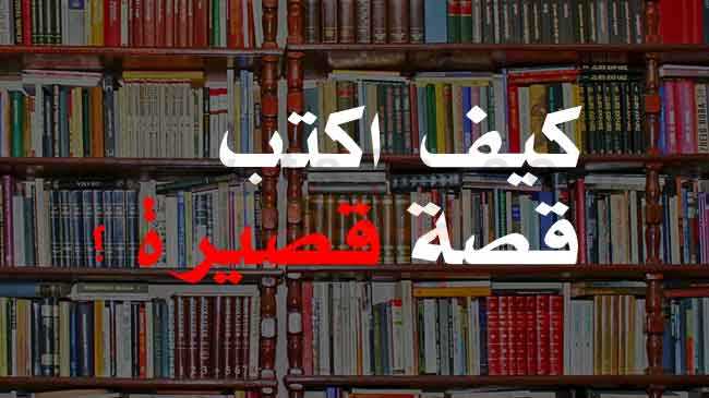 القصة القصيرة كيف اكتب قصة قصيرة وما سبب شهرة ادب القصة القصيرة