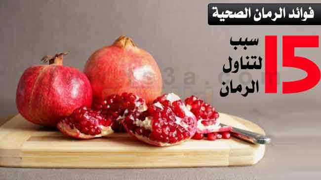 فوائد الرمان الصحية هل تعلم الأسباب ال15 لضرورة تناول الرمان