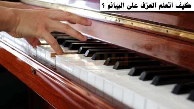 العزف على البيانو كيف اتعلم العزف على البيانو