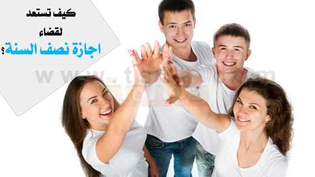 اجازة نصف السنة أو اجازة نصف العام الدراسي