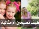الأم المثالية وكيف تصبحين أم مثالية