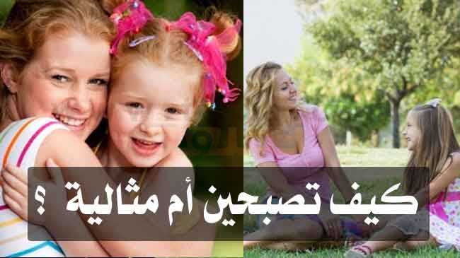 الأم المثالية وكيف تصبحين أم مثالية