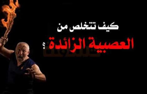 الشخص العصبي كيف تتخلص من العصبية الزائدة