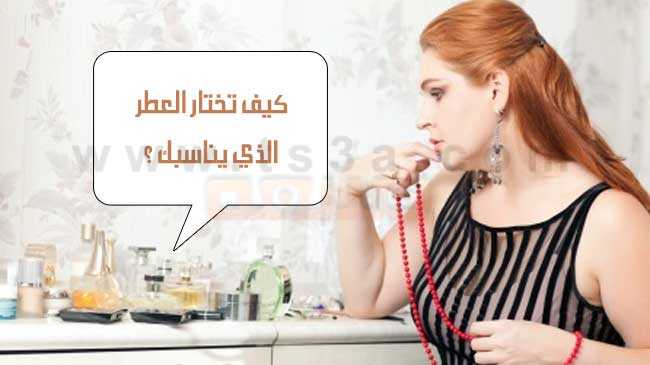 العطر المناسب كيف تختار العطر