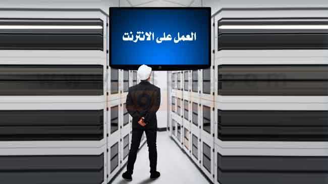 العمل على الانترنت