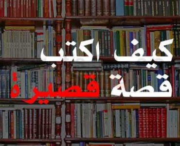 القصة القصيرة كيف اكتب قصة قصيرة