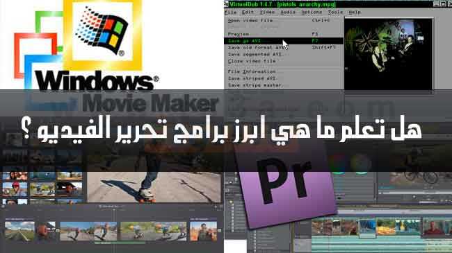 هل تعلم ما هي ابرز برامج تحرير الفيديو ؟