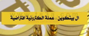 بيتكوين عملة الكترونية افتراضية