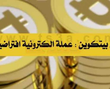 بيتكوين عملة الكترونية افتراضية