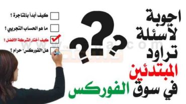 شرح الفوركس للمبتدئين اجوبة أسئلة المبتدئين
