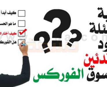 شرح الفوركس للمبتدئين اجوبة أسئلة المبتدئين