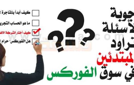 شرح الفوركس للمبتدئين اجوبة أسئلة المبتدئين