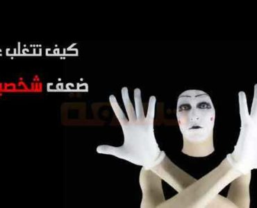 ضعف الشخصية : كيف تتغلب على ضعف شخصيتك
