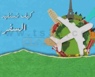 فوائد السفر كيف تستفيد من السفر