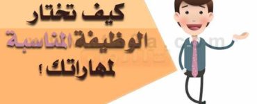 كيف تختار الوظيفة المناسبة لمهاراتك