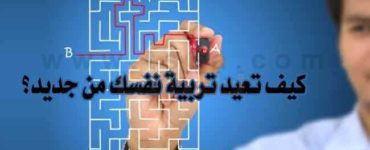 كيف تعيد تربية نفسك من جديد