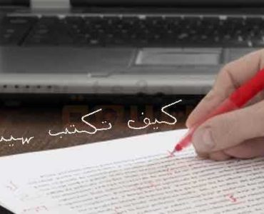كيف تكتب سيناريو كتابة السيناريو