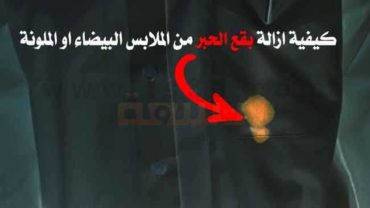 كيفية ازالة بقع الحبر من الملابس البيضاء او الملونة