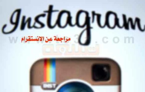 مراجعة الانستقرام تطبيق انستقرام انستجرام انستغرام