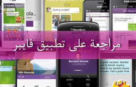 مراجعة على تطبيق فايبر