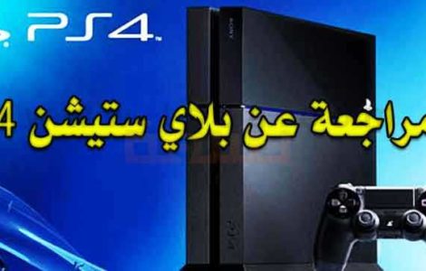 مراجعة عن بلاي ستيشن 4