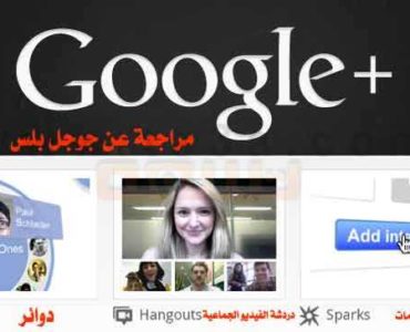مراجعة عن جوجل بلس
