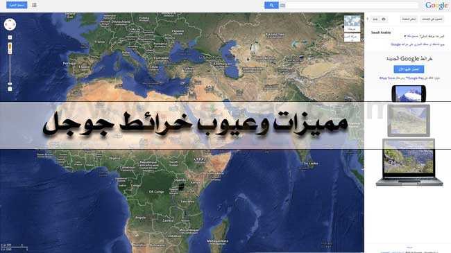 مراجعة عن خرائط جوجل Google Maps