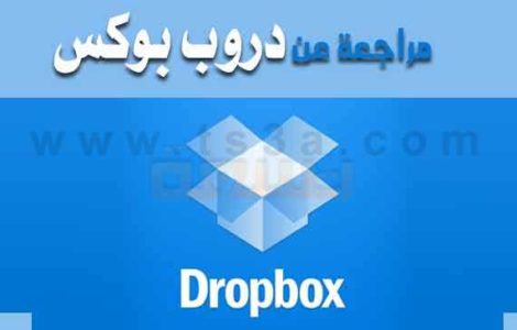 مراجعة عن دروب بوكس