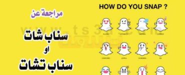 مراجعة عن سناب شات مميزات وعيوب سناب شات