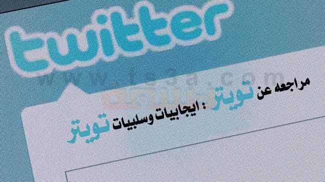 مراجعه عن تويتر twitter ايجابيات وسلبيات تويتر