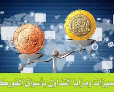 مميزات ومزايا التداول بأسواق الفوركس