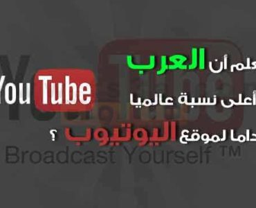 هل تعلم أن العرب ثاني أعلى نسبة عالميا استخداما لموقع اليوتيوب