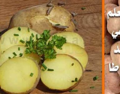 هل تعلم ما هي فوائد البطاطا