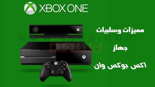 مراجعة حول جهاز اكس بوكس ون مميزات وسلبيات جهاز اكس بوكس وان