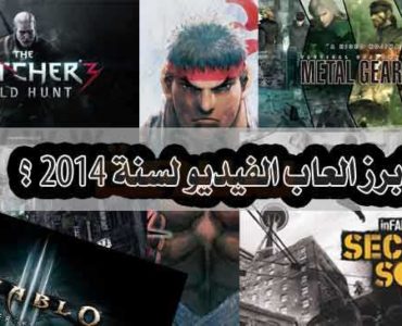 ابرز العاب الفيديو لسنة 2014