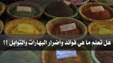 التوابل والبهارات فوائد اضرار